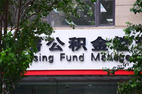 有房贷公积金能提现么吗_博兴公积金代办在职离职封存服务