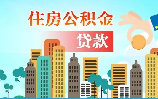公积金还款有什么影响_博兴公积金代办在职离职封存服务